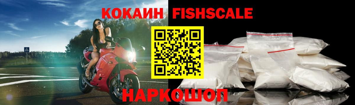 КОКАИН FishScale  магазин продажи   Вход с VPN  Слободской  Кокаин 98% 