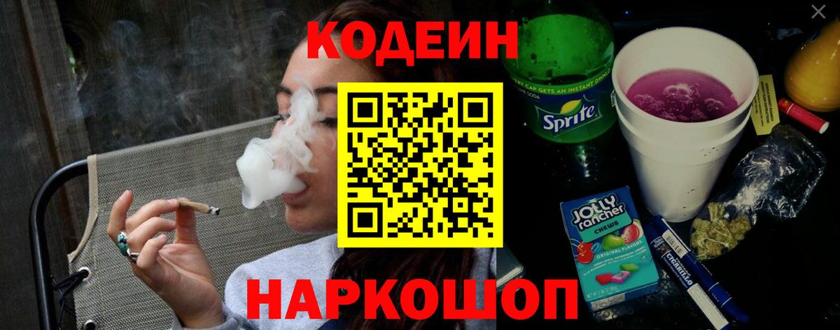 Codein напиток Lean (лин) Слободской